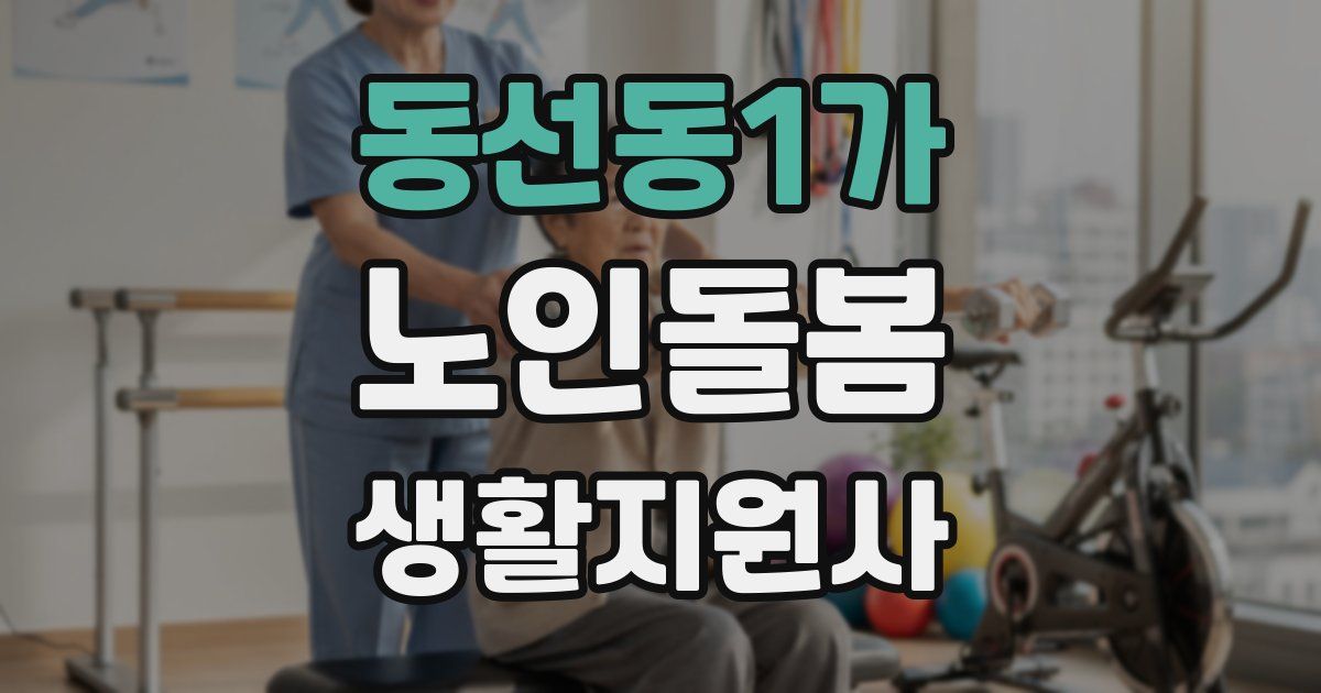 동선동1가 노인돌봄생활지원사 자격증