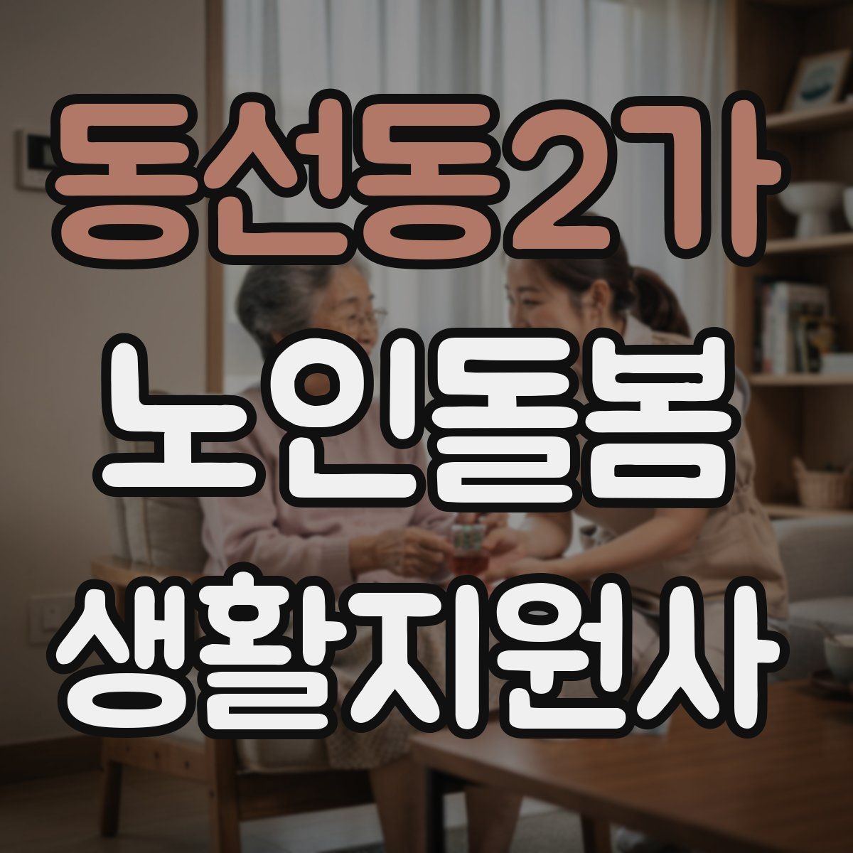 동선동2가 노인돌봄생활지원사 자격증 식사 준비를 도울 때 우선순위 정하기