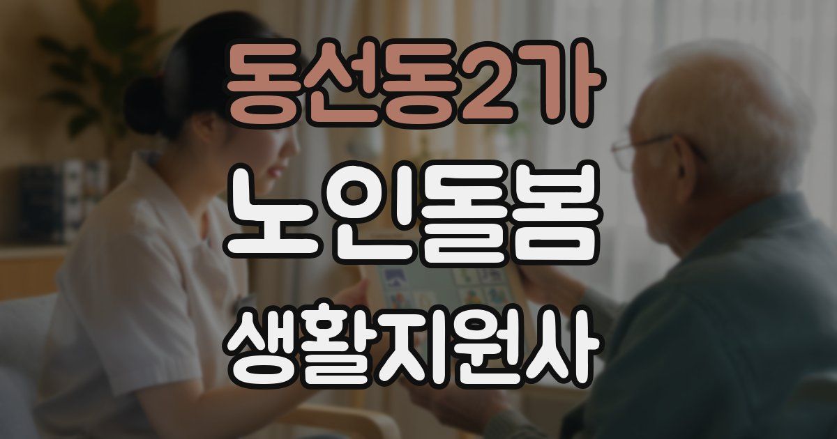 동선동2가 노인돌봄생활지원사 자격증