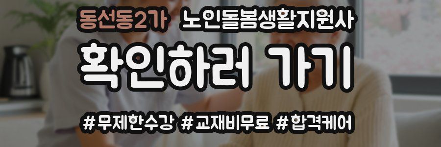 동선동2가 노인돌봄생활지원사 자격증
