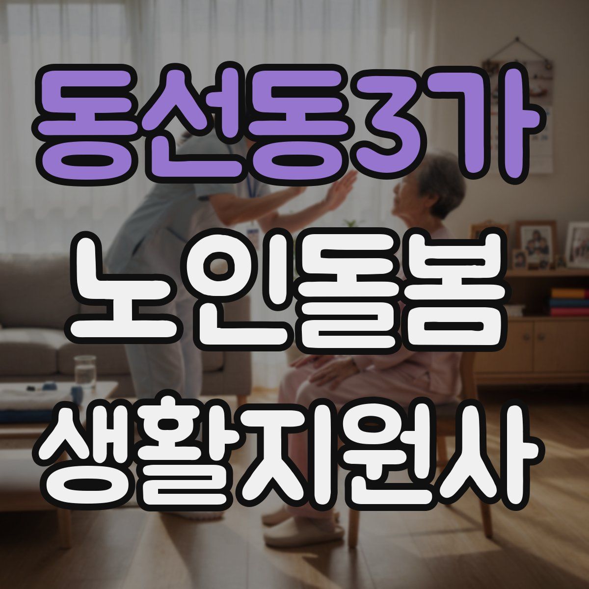 동선동3가 노인돌봄생활지원사 자격증