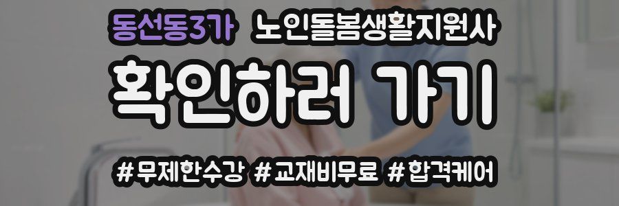 동선동3가 노인돌봄생활지원사 자격증