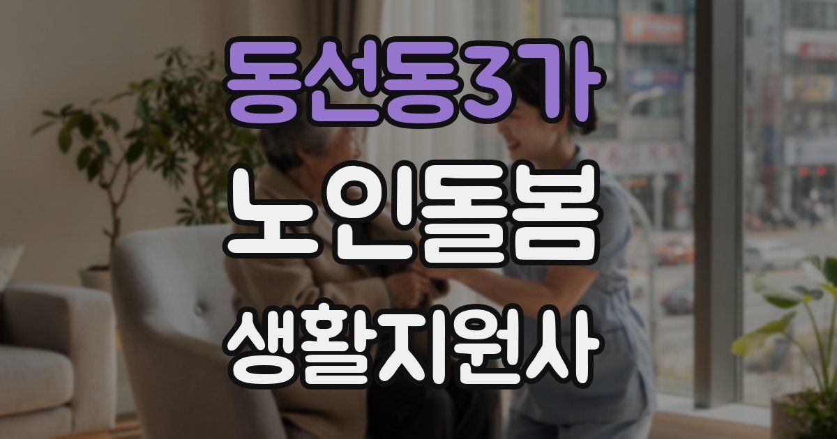 동선동3가 노인돌봄생활지원사 자격증