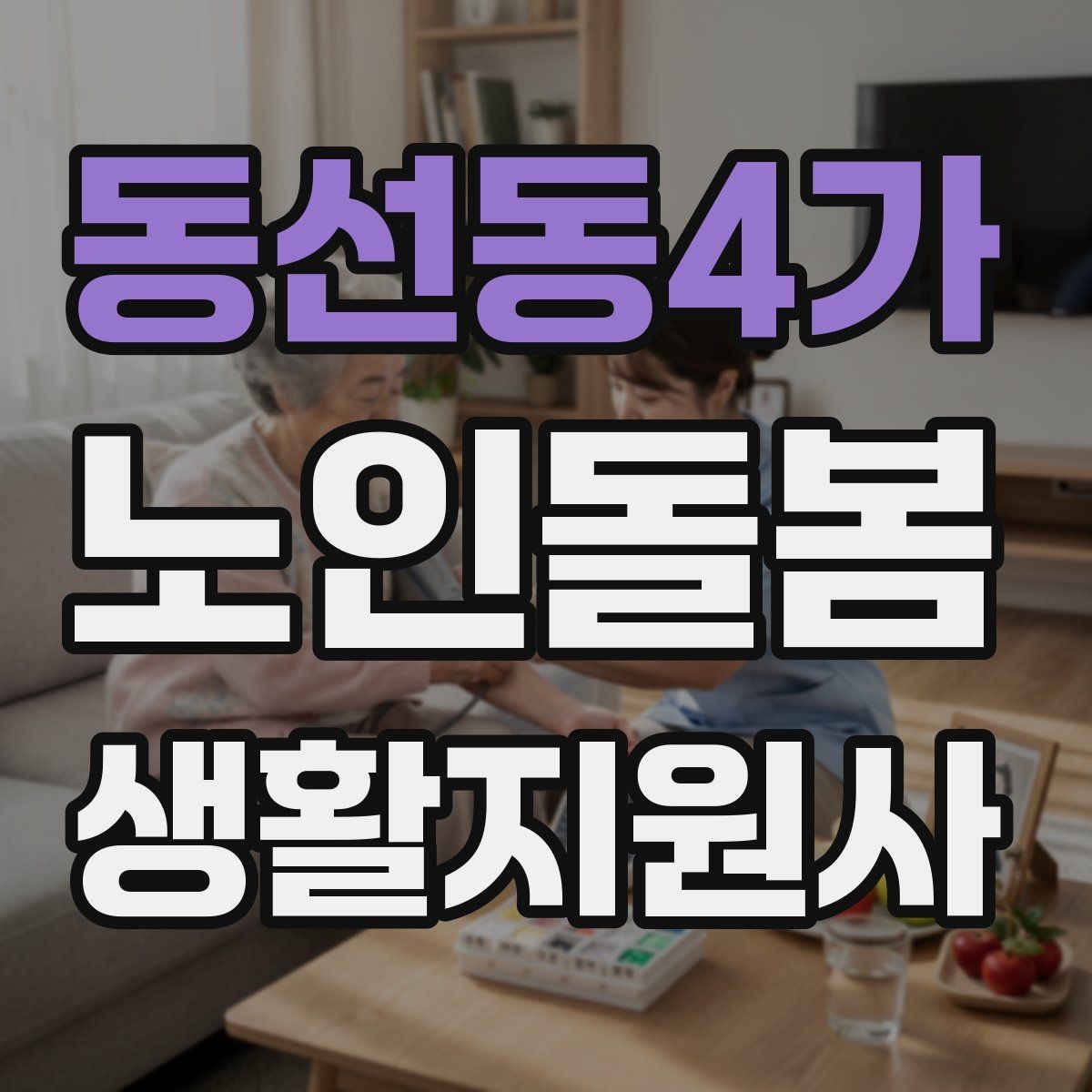 동선동4가 노인돌봄생활지원사 자격증 외로움을 줄이는 말벗 대화 주제 추천