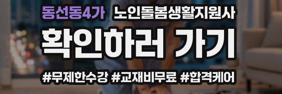 동선동4가 노인돌봄생활지원사 자격증