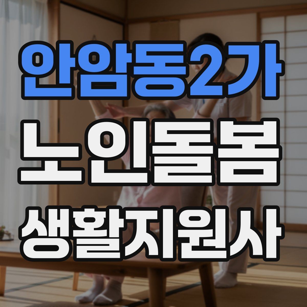 안암동2가 노인돌봄생활지원사 자격증 호흡이 불편할 때 먼저 확인할 것