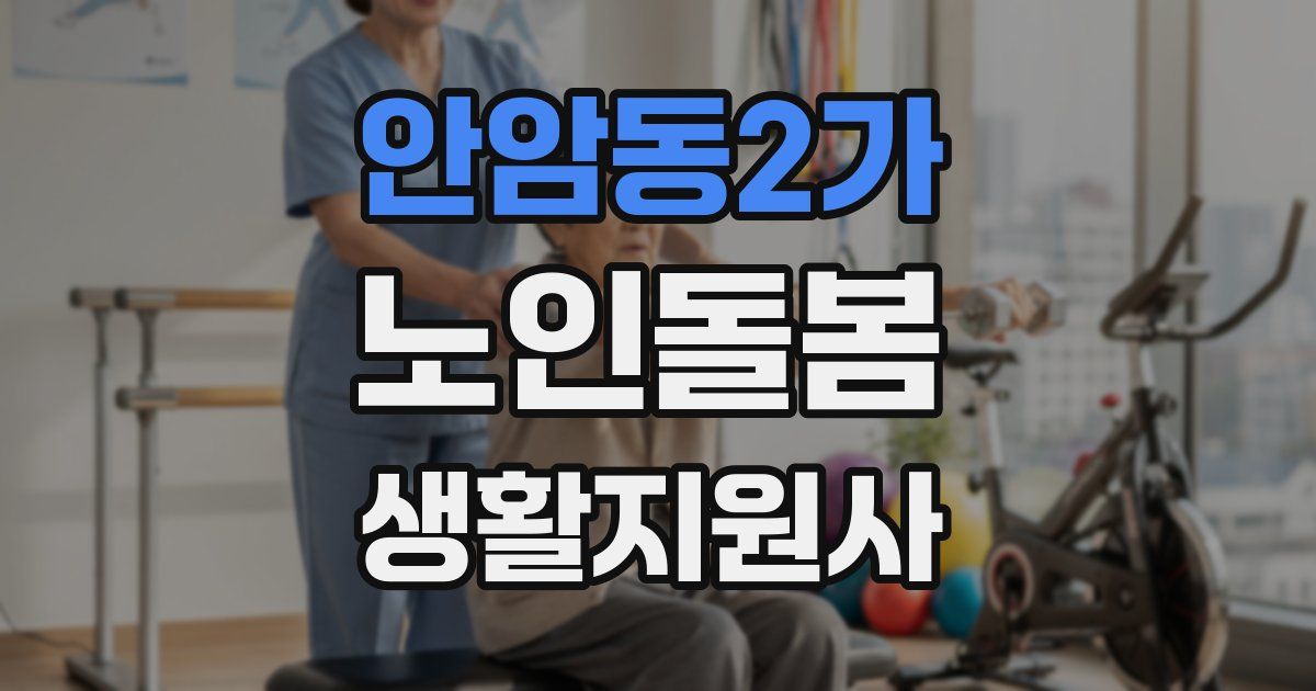 안암동2가 노인돌봄생활지원사 자격증