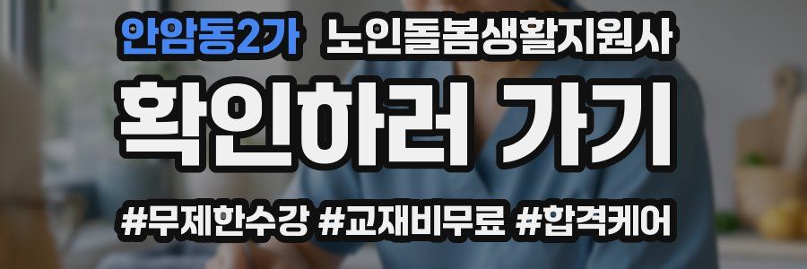 안암동2가 노인돌봄생활지원사 자격증