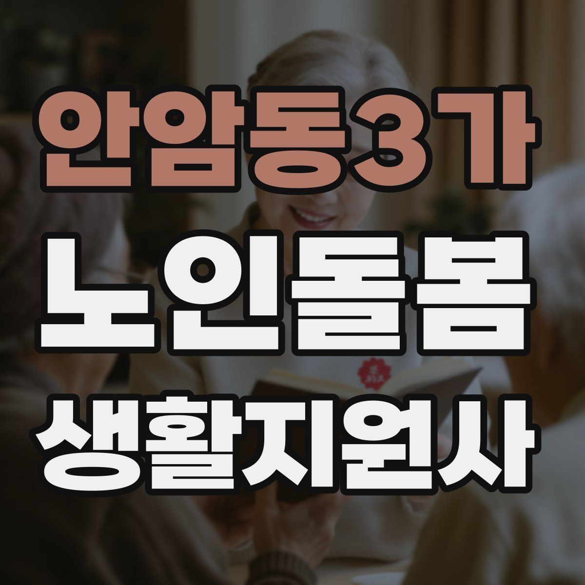 안암동3가 노인돌봄생활지원사 자격증