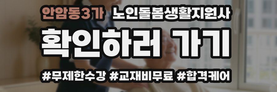 안암동3가 노인돌봄생활지원사 자격증
