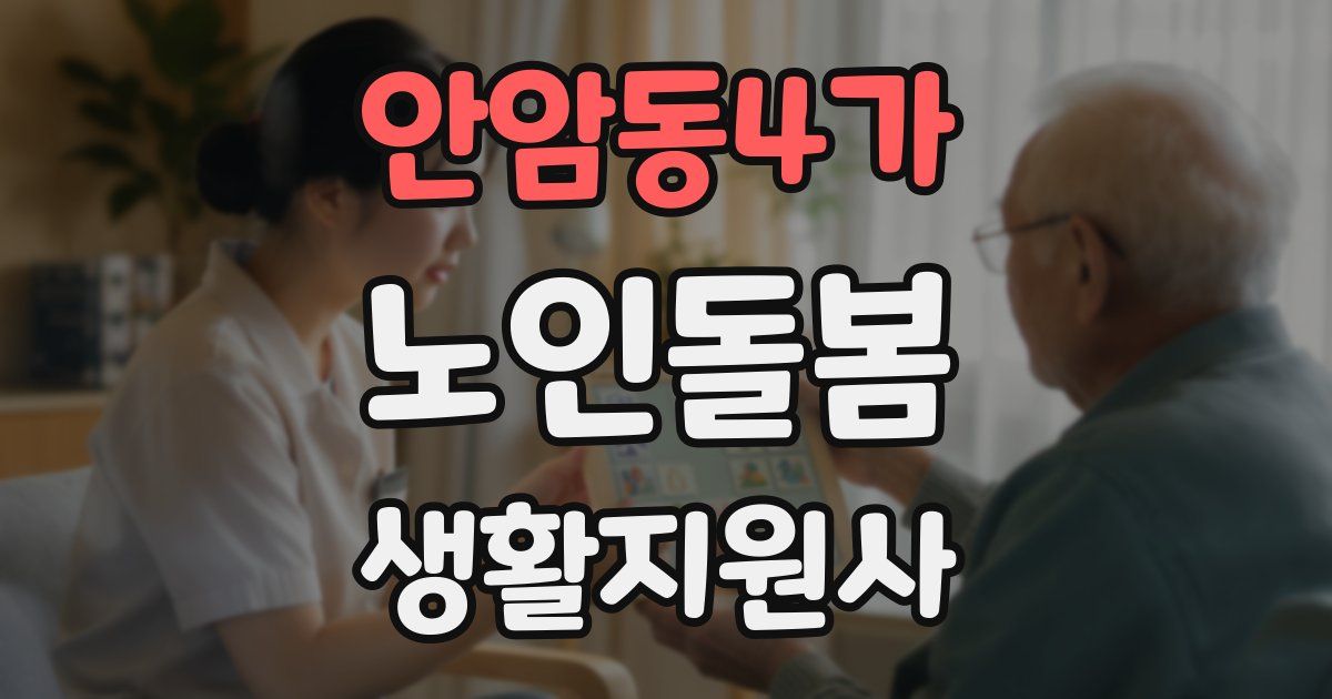 안암동4가 노인돌봄생활지원사 자격증
