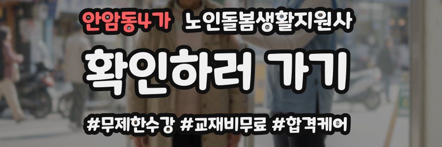 안암동4가 노인돌봄생활지원사 자격증