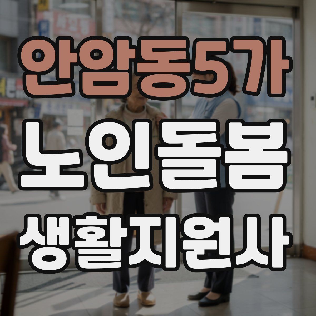 안암동5가 노인돌봄생활지원사 자격증 한 번에 이해하는 업무 핵심 정리