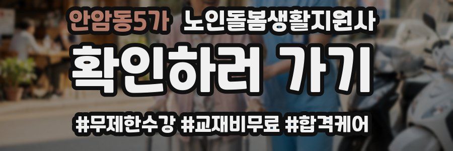 안암동5가 노인돌봄생활지원사 자격증