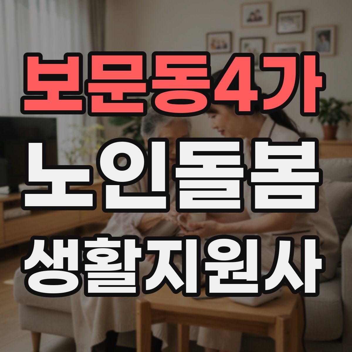 보문동4가 노인돌봄생활지원사 자격증