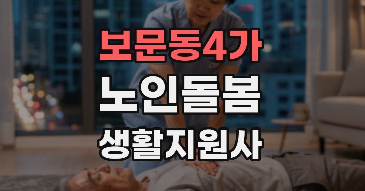 보문동4가 노인돌봄생활지원사 자격증