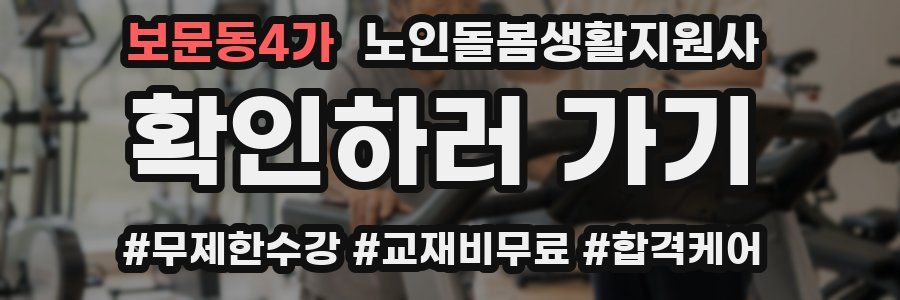 보문동4가 노인돌봄생활지원사 자격증