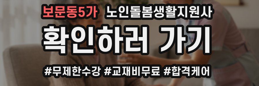 보문동5가 노인돌봄생활지원사 자격증