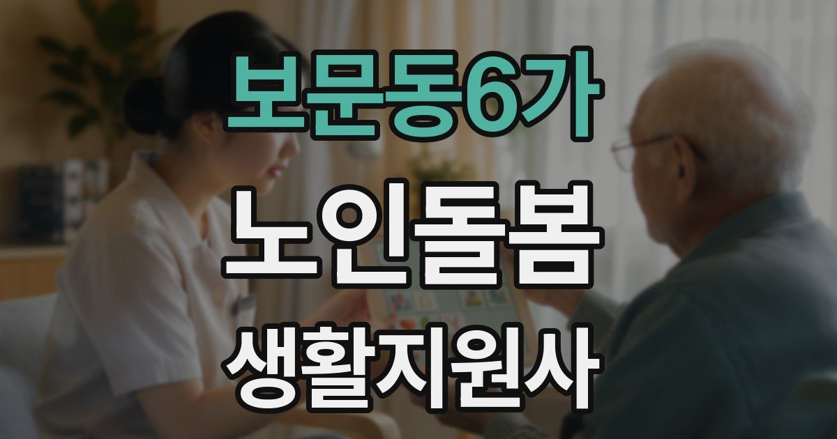 보문동6가 노인돌봄생활지원사 자격증