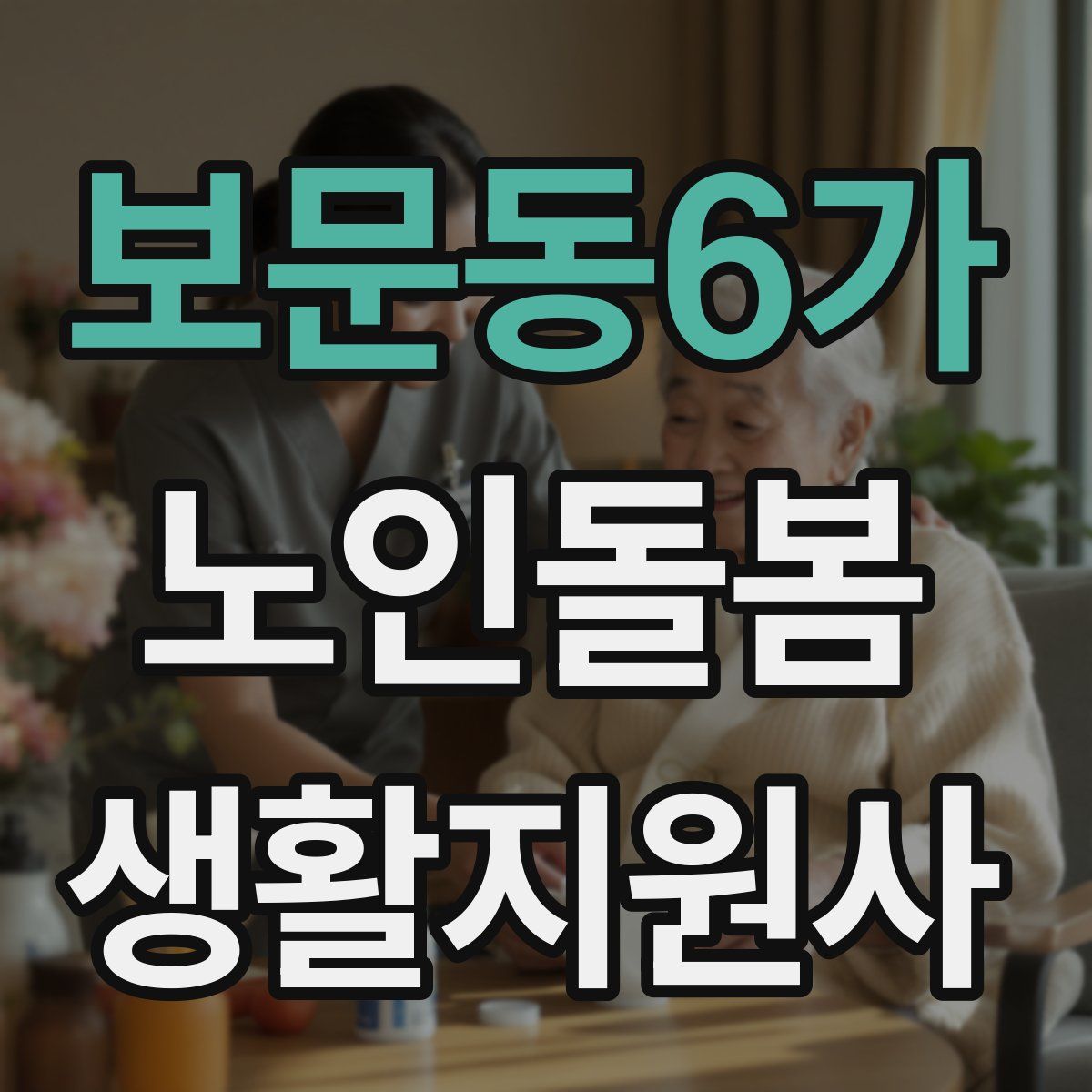 보문동6가 노인돌봄생활지원사 자격증