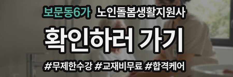보문동6가 노인돌봄생활지원사 자격증
