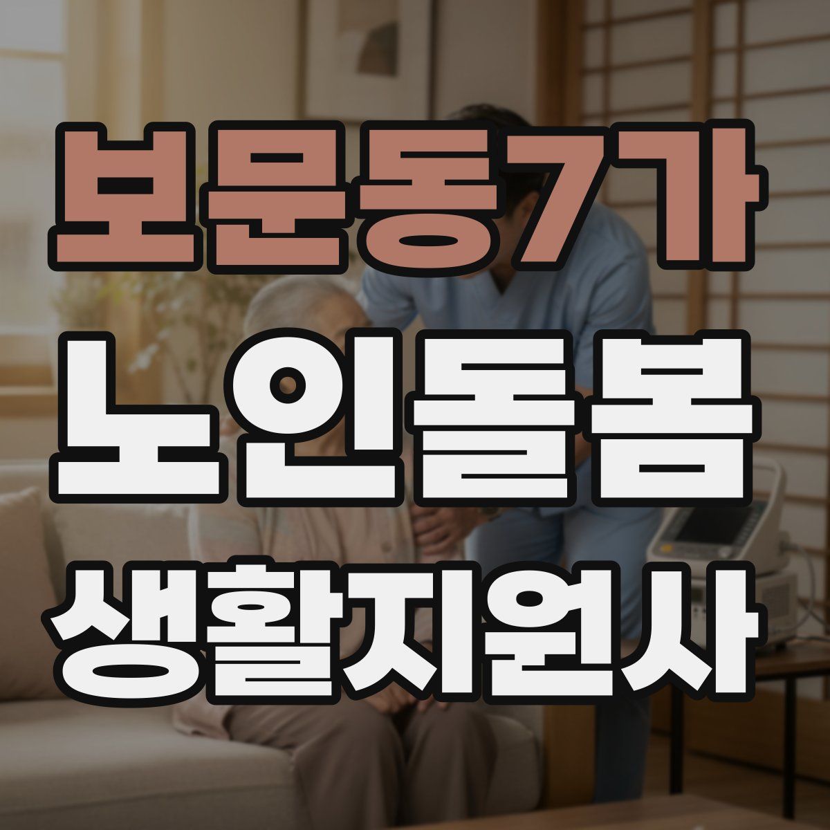 보문동7가 노인돌봄생활지원사 자격증