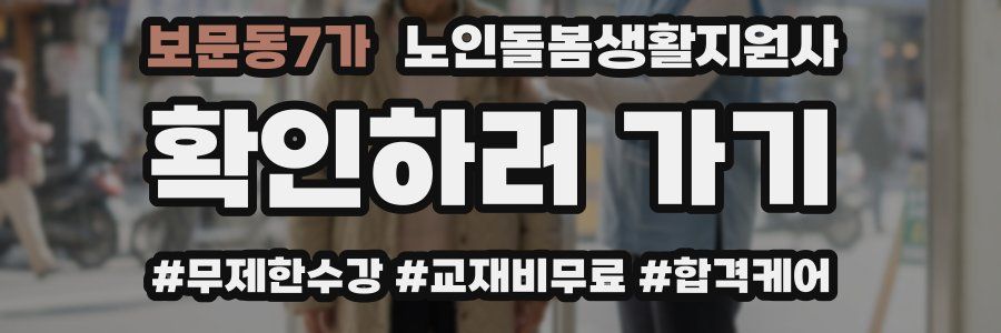 보문동7가 노인돌봄생활지원사 자격증