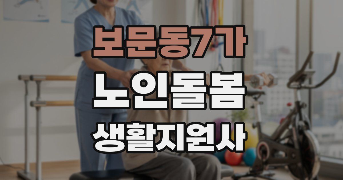 보문동7가 노인돌봄생활지원사 자격증