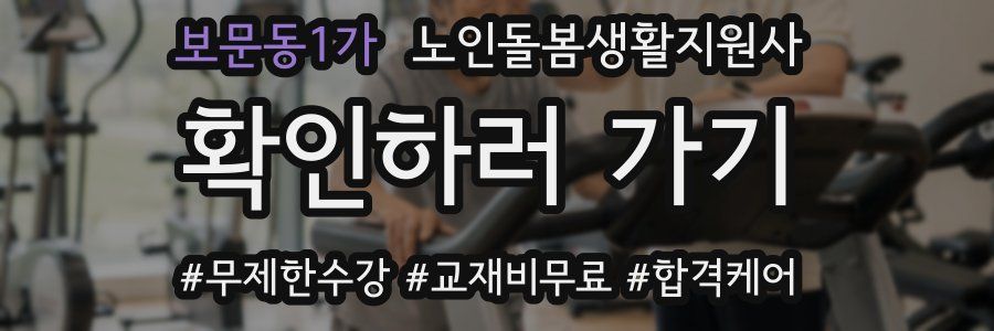 보문동1가 노인돌봄생활지원사 자격증