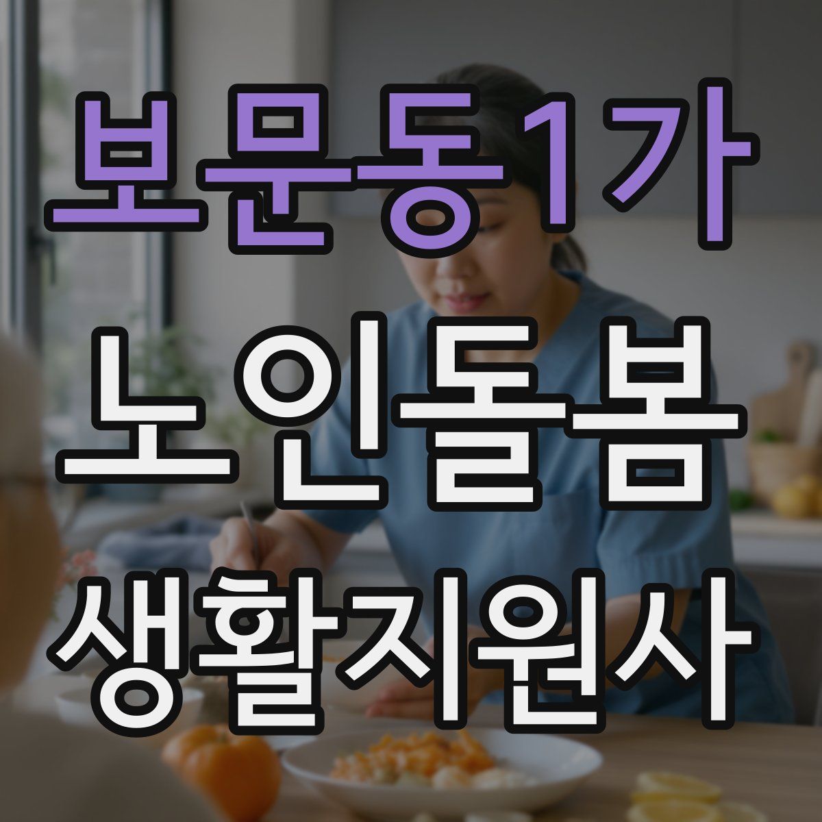 보문동1가 노인돌봄생활지원사 자격증