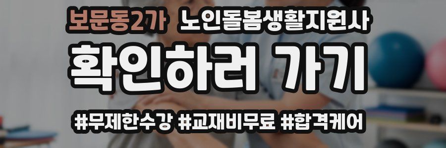 보문동2가 노인돌봄생활지원사 자격증