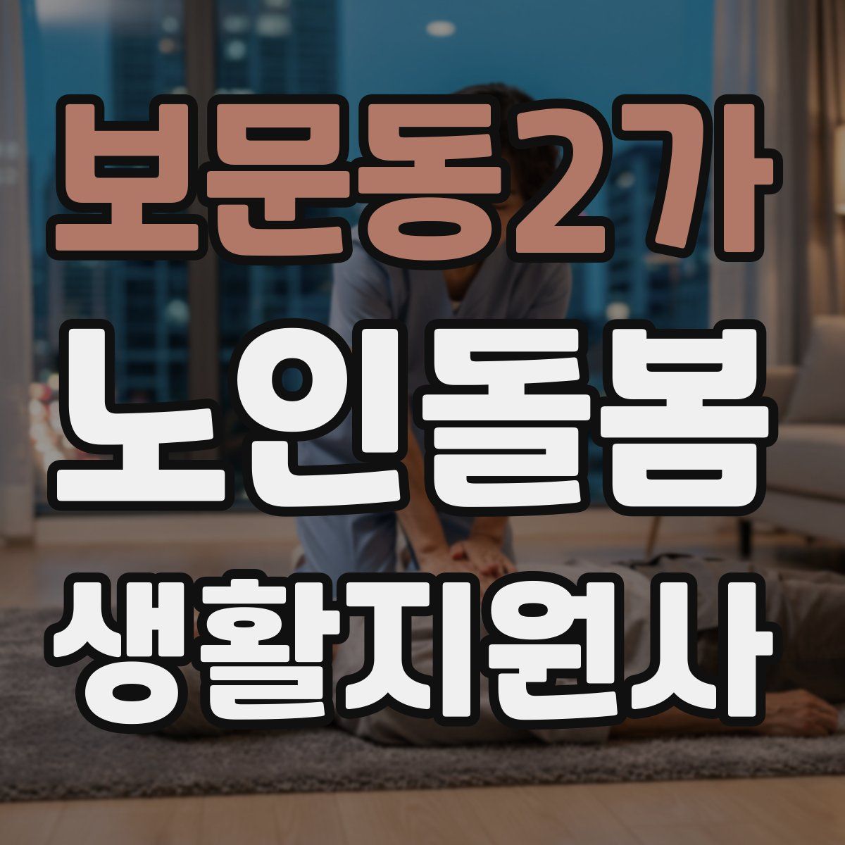 보문동2가 노인돌봄생활지원사 자격증