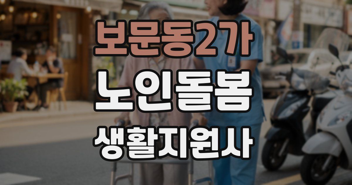 보문동2가 노인돌봄생활지원사 자격증