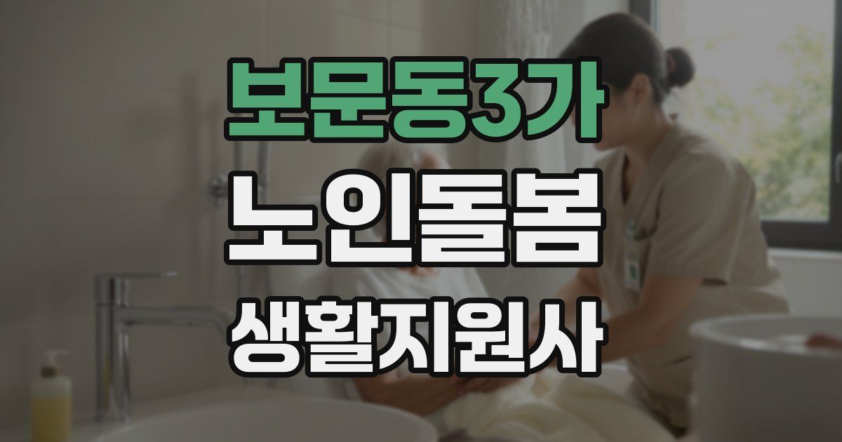 보문동3가 노인돌봄생활지원사 자격증