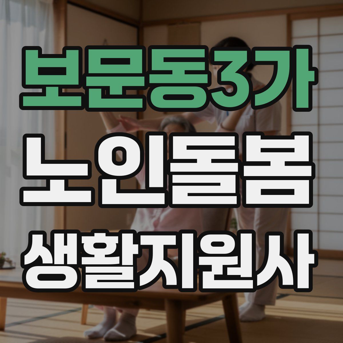 보문동3가 노인돌봄생활지원사 자격증