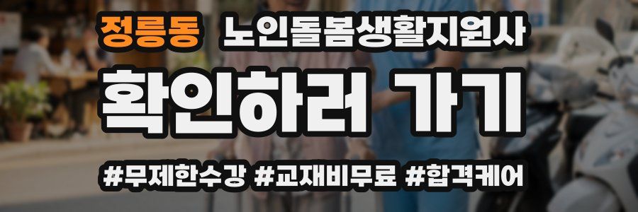 정릉동 노인돌봄생활지원사 자격증