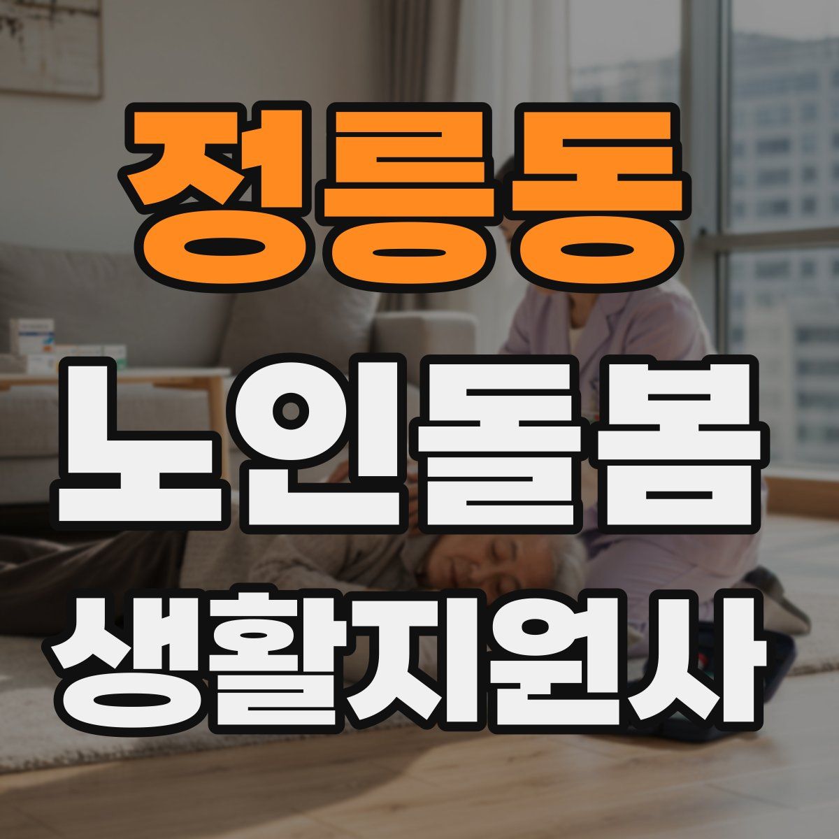 정릉동 노인돌봄생활지원사 자격증