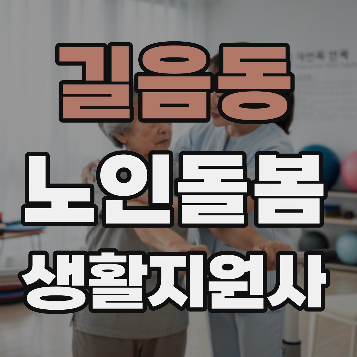 길음동 노인돌봄생활지원사 자격증