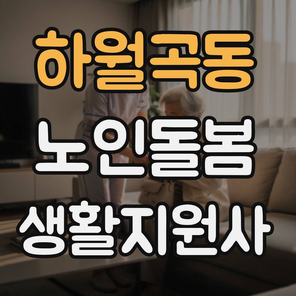 하월곡동 노인돌봄생활지원사 자격증