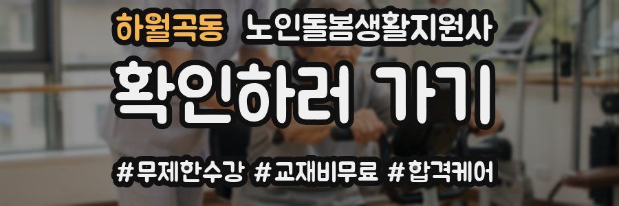 하월곡동 노인돌봄생활지원사 자격증