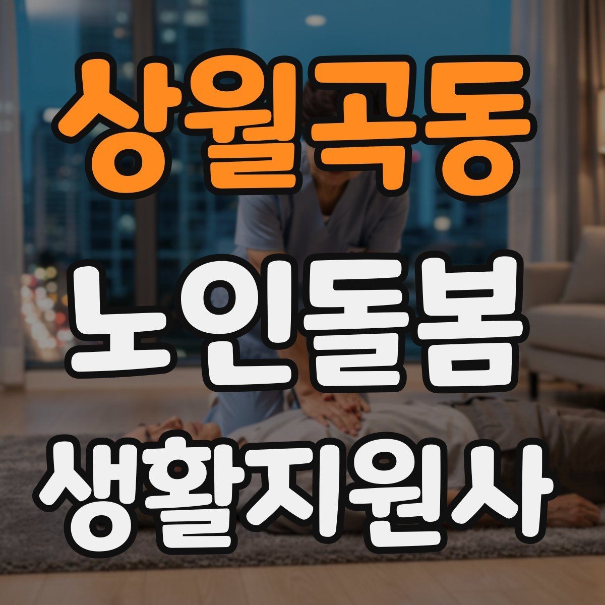 상월곡동 노인돌봄생활지원사 자격증 돌봄과 의료행위를 구분해야 하는 이유