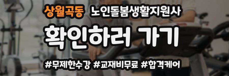 상월곡동 노인돌봄생활지원사 자격증