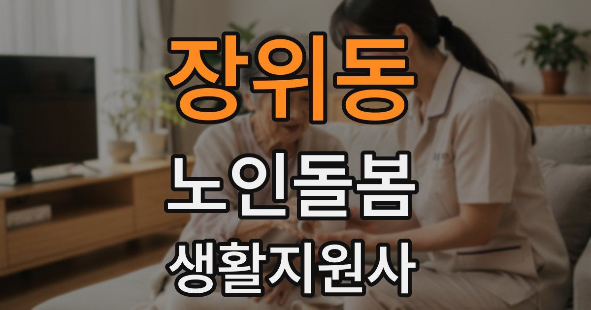장위동 노인돌봄생활지원사 자격증