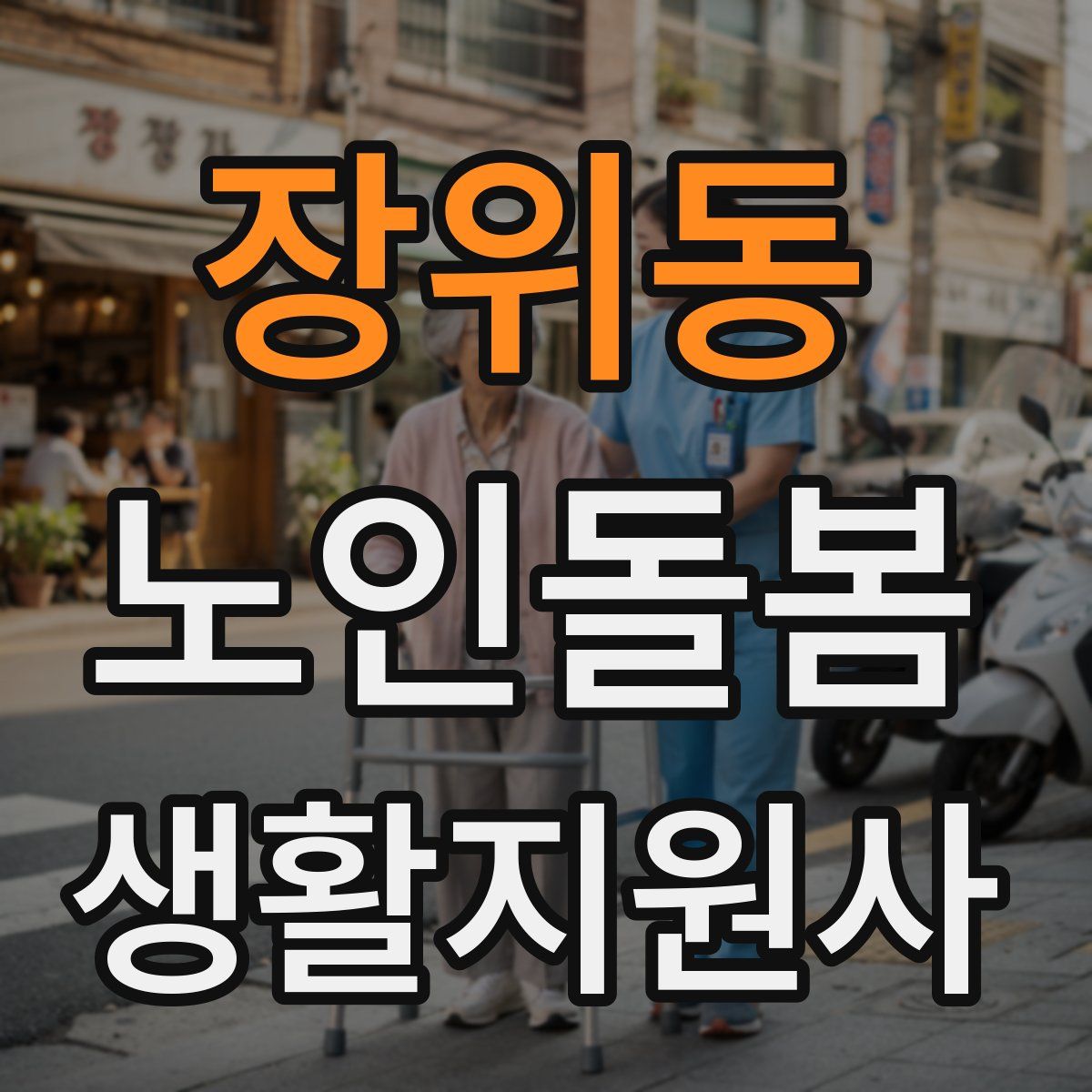 장위동 노인돌봄생활지원사 자격증