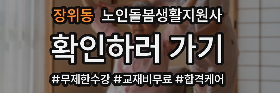 장위동 노인돌봄생활지원사 자격증