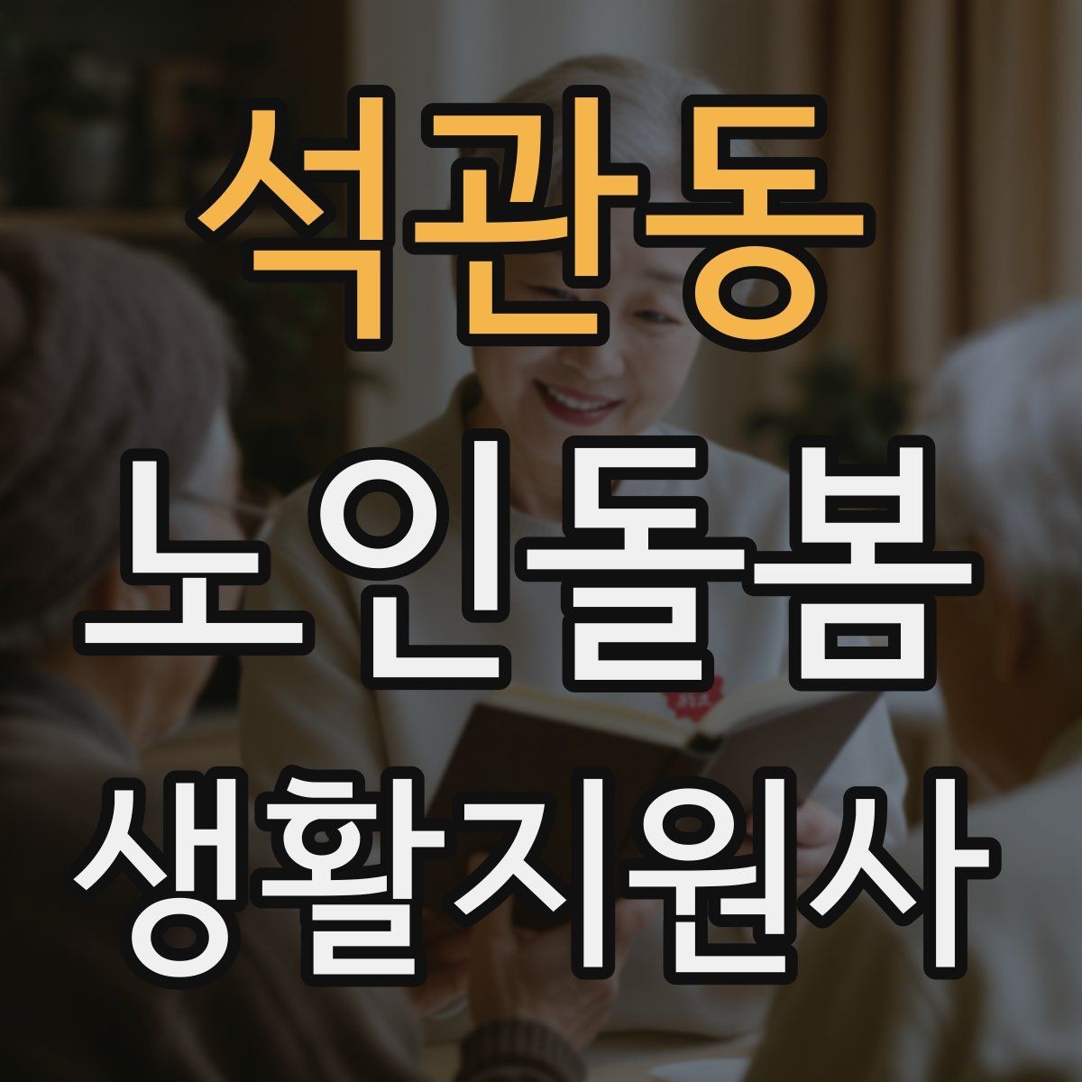 석관동 노인돌봄생활지원사 자격증 우울감이 의심될 때 대화 접근법
