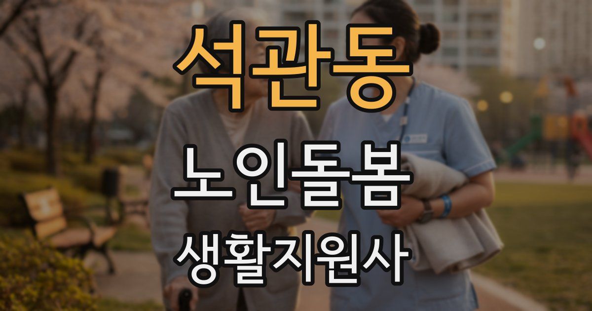 석관동 노인돌봄생활지원사 자격증