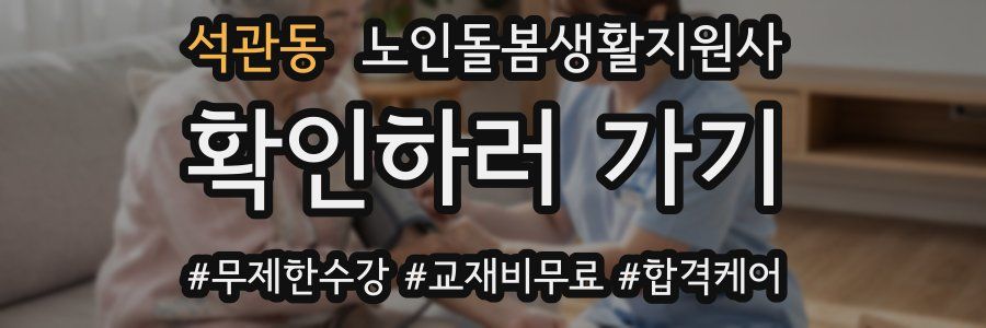 석관동 노인돌봄생활지원사 자격증