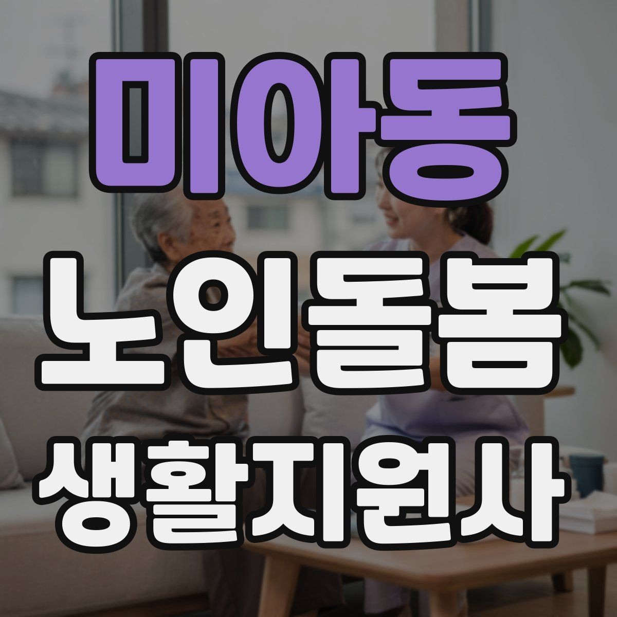 미아동 노인돌봄생활지원사 자격증 후기보다 재이용을 만드는 핵심