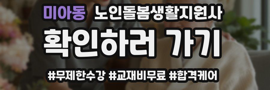 미아동 노인돌봄생활지원사 자격증